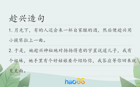 趁兴造句