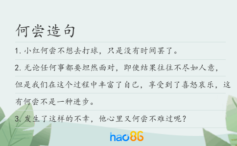 何尝造句