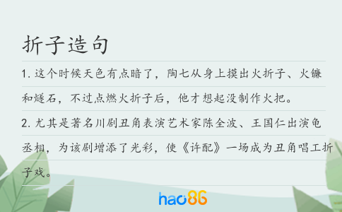 折子造句