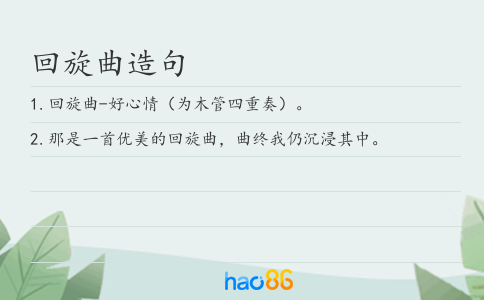 回旋曲造句