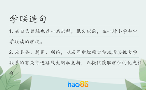 学联造句