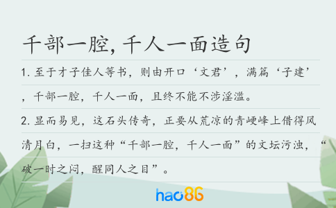 千部一腔,千人一面造句