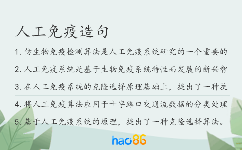 人工免疫造句