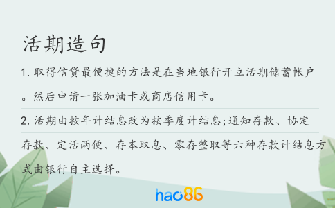 活期造句