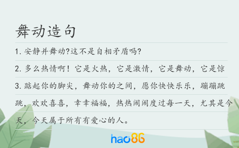 舞动造句