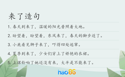 来了造句