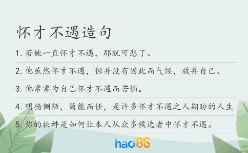 怀才不遇造句