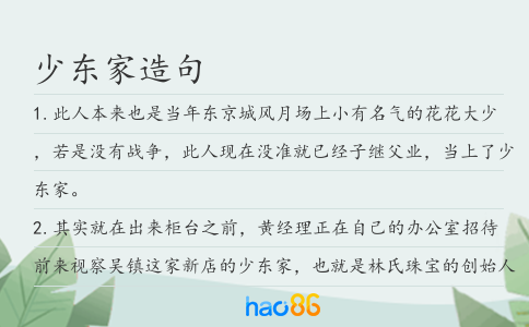 少东家造句