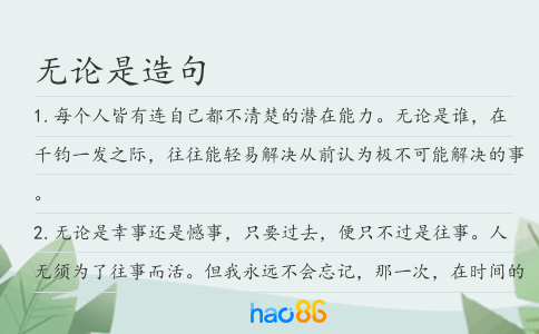 无论是造句