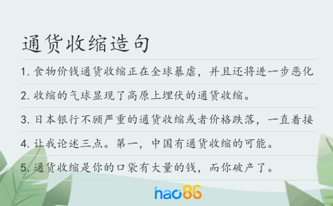 通货收缩造句