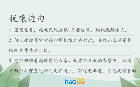 扰嚷造句