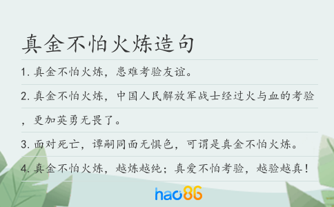 真金不怕火炼造句