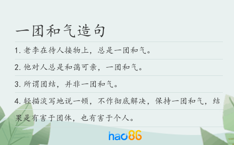 一团和气造句
