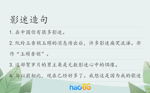 影迷造句