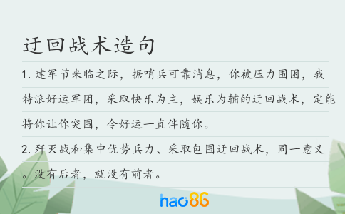 迂回战术造句