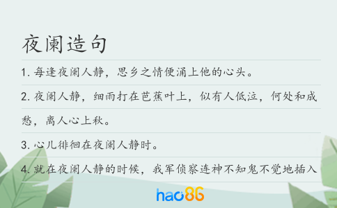 夜阑造句