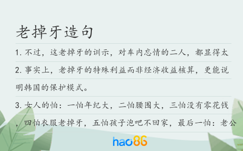 老掉牙造句