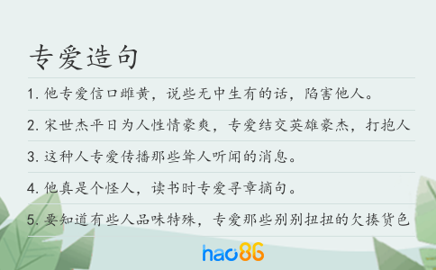 专爱造句
