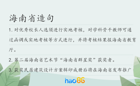 海南省造句