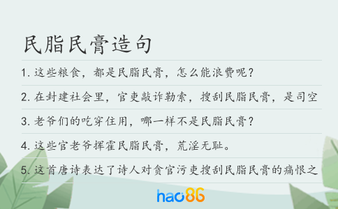 民脂民膏造句