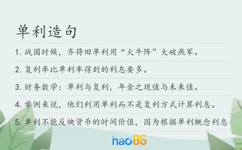 单利造句