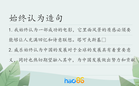 始终认为造句
