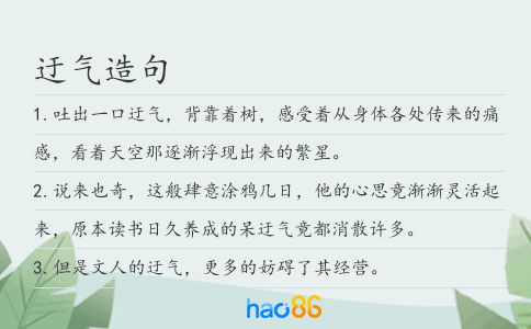 迂气造句