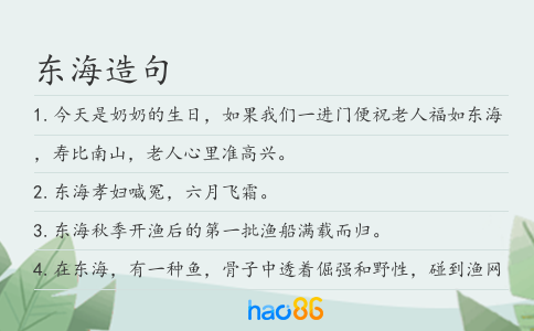 东海造句