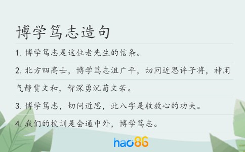 博学笃志造句