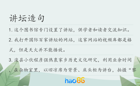 讲坛造句