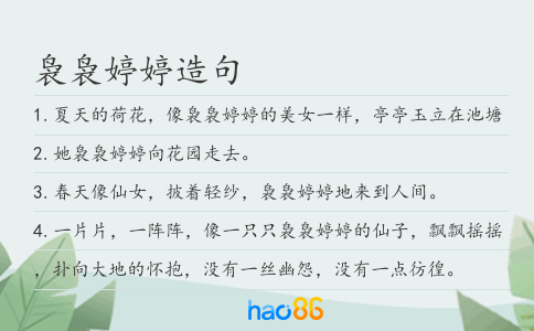 袅袅婷婷造句