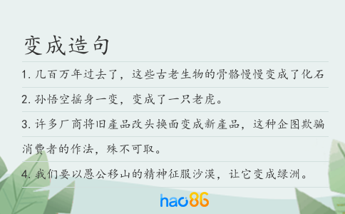 变成造句