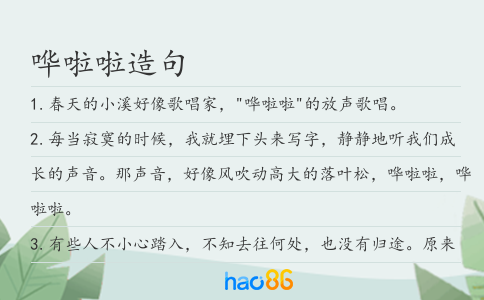 哗啦啦造句