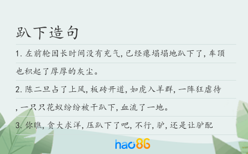 趴下造句