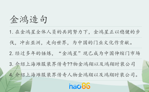 金鸿造句