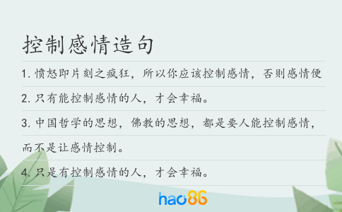 控制感情造句