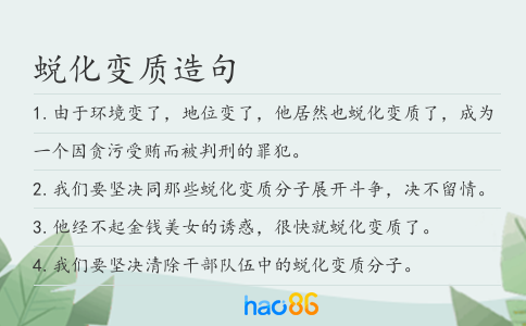 蜕化变质造句