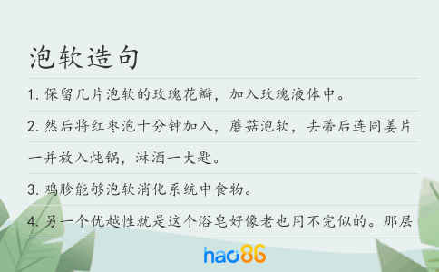 泡软造句