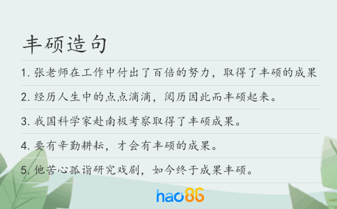 丰硕造句