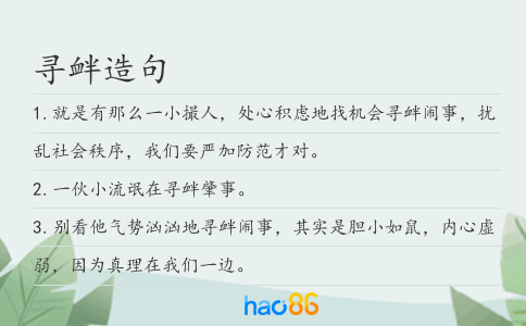 寻衅造句