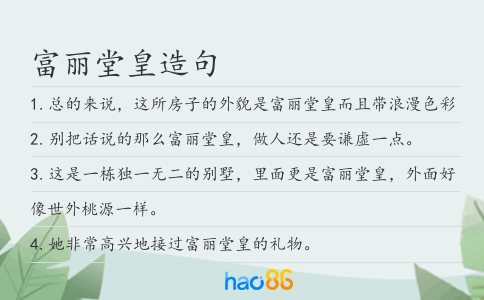 富丽堂皇造句