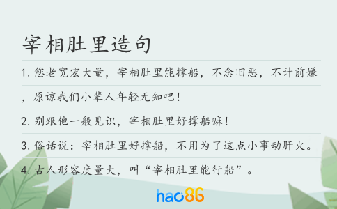 宰相肚里造句