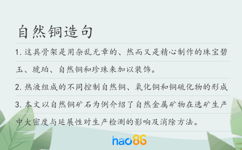 自然铜造句