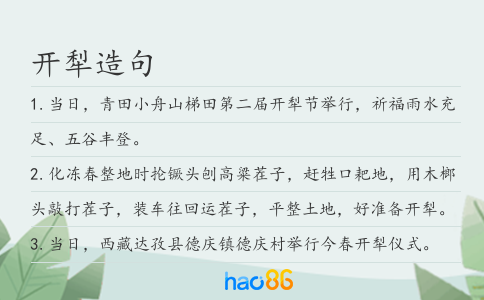 开犁造句