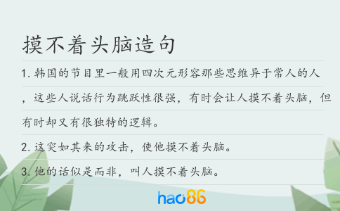 摸不着头脑造句