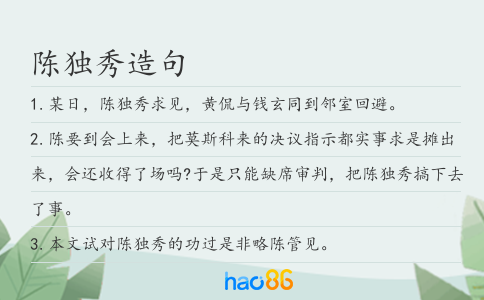 陈独秀造句