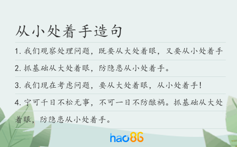 从小处着手造句