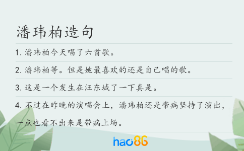 潘玮柏造句