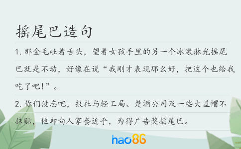 摇尾巴造句