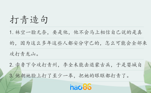 打青造句